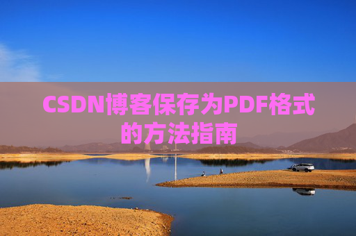 CSDN博客保存为PDF格式的方法指南