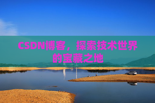CSDN博客，探索技术世界的宝藏之地