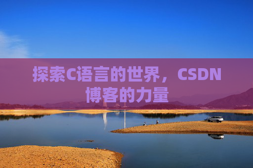 探索C语言的世界，CSDN博客的力量