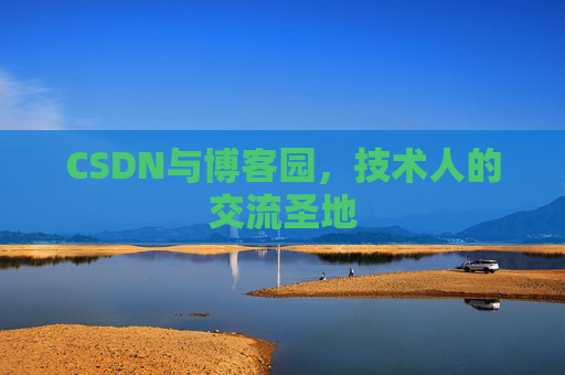 CSDN与博客园，技术人的交流圣地