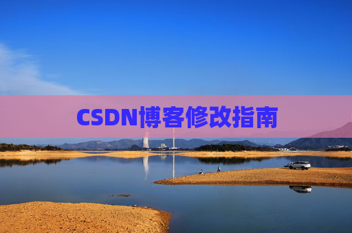 CSDN博客修改指南
