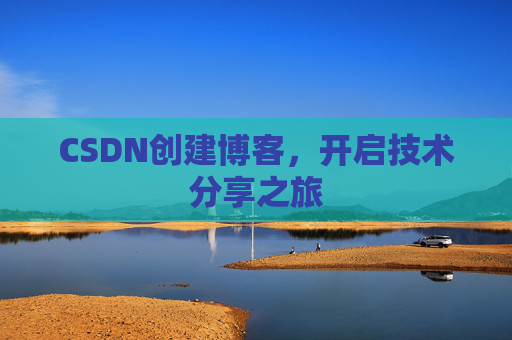 CSDN创建博客，开启技术分享之旅