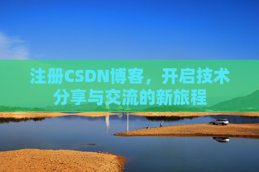 注册CSDN博客，开启技术分享与交流的新旅程