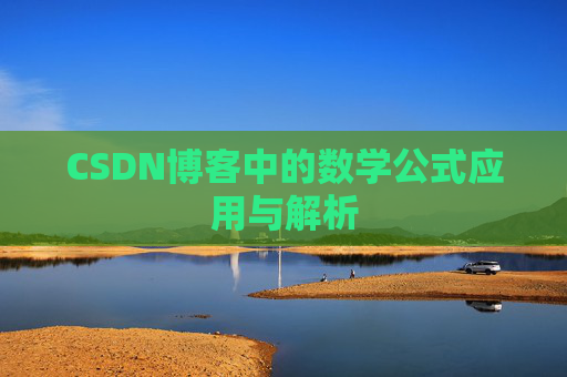 CSDN博客中的数学公式应用与解析